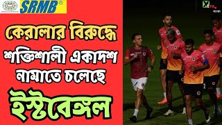 East Bengal  অভিষেক ঘটছে Anwarএর বেঞ্চে বসবেন সমর্থকদের এই নয়নের মণি দেখুন Probable 11 [upl. by Nichols]