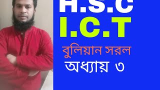 HSC IC T বুলিয়ান সরল তৃতীয় অধ্যয় পার্ট ২ [upl. by Anot]