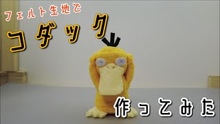 フェルトでコダック作ってみた【フェルトDEポケモン】ORIGAMI灯夏園 Felt Psyduck [upl. by Kelula]