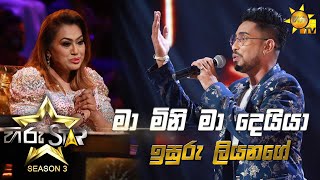 Mamini Mamini Ma Deiya  මා මිනි මා දෙයියා  Isuru Liyanage💥Hiru Star Season 3  Episode 08🔥 [upl. by Eboj]