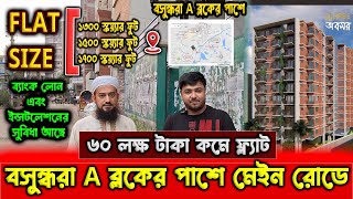 বসুন্ধরা A ব্লকের পাশে ৬০ লক্ষ টাকা কমে নতুন ফ্ল্যাট😱 ব্যাংক লোন এর সুবিধা আছে । Flat Price in Dhaka [upl. by Hidie926]