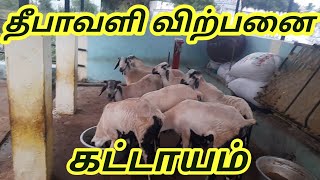 கட்டாயம் 😆தீவாளி 🥰விற்பனை 🐐 [upl. by Anne-Corinne]