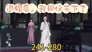 《退婚后，我母仪天下了》241280 [upl. by Atirak]