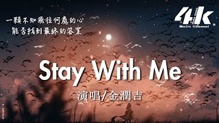 金潤吉  Stay With Me『Stay with me 你說相遇，是我們最幸運的結局。』【高音質動態歌詞Lyrics】♫《孤單又燦爛的神鬼怪》插曲 中文改編 [upl. by Eivol]