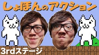 【しょぼんのアクション】3rdステージ！ヒカキンの実況プレイ！HikakinGames [upl. by Esil947]