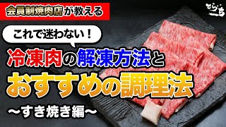 【会員制焼肉店が教える】冷凍肉の解凍方法とおすすめの調理法【すき焼き編】 [upl. by Nysa740]