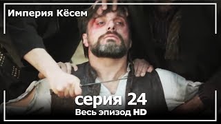 Великолепный век Империя Кёсем серия 24 [upl. by Ruttger]