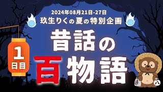 【朗読】昔話の百物語（115話）の読み聞かせ！1日目【ちょい怖い話オーディオブック怪談】 [upl. by Lenehc]