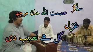 Khubsurat Ghazal gal hy naseeb di \ Local Singer Asmat Ullah khan Mochh \ betak program [upl. by Ikaz]