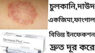 Dermasol Plus Ointmentদাউদ একজিমা চুলকানি দূর করার ঔষধ কিDermasol Plus Cream এর কাজ কি Clobetasol [upl. by Eanil389]