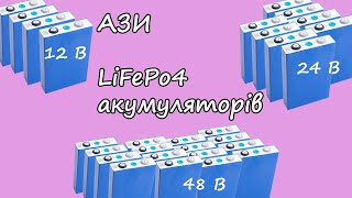 LiFePo4 Як порахувати елементи Вибираємо для 12 24 48 ВОЛЬТ [upl. by Anirtek]