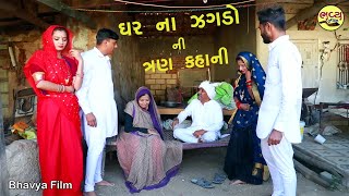 ઘર ના ઝગડાGhar na jagada3kahanigujrati short film [upl. by Afton911]