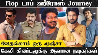 கேலி கிண்டலுக்கு ஆளான நடிகர்கள்  இதெல்லாம் ஒரு மூஞ்சா flopmovies vijay vikram kavin [upl. by Illona]