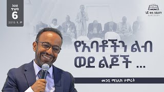 quotየአባቶችን ልብ ወደ ልጆችquot መጋቢ ሚኒሊክ ታምራት  ጌጃ ቃሕ ቤክ Pastor Minilik Tamerat  ግንቦት 62015 ዓም Geja KHC [upl. by Atteynot42]