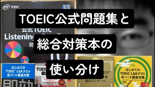 TOEIC公式問題集と総合対策本の使い分け [upl. by Asert]