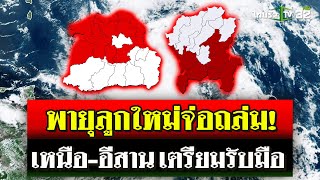 จับตาพายุดีเปรสชัน จ่อถล่มเหนือ  อีสาน วันพรุ่งนี้  18 กย 67  ไทยรัฐนิวส์โชว์ [upl. by Ralston]