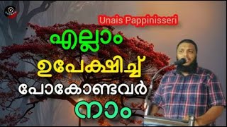 Unais Pappinisseri എല്ലാം ഉപേക്ഷിച്ച് പോകേണ്ടവർ നാം [upl. by Ailel]