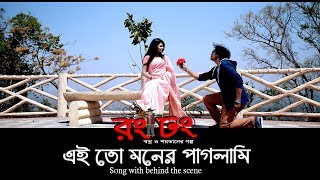 Eito Moner Paglami Song Making  Arman Parvez Murad  Shera Zaman  Rong Dhong Bengali Movie 2017 [upl. by Raila]