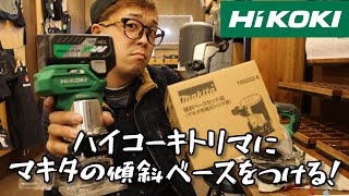 HiKOKI トリマ＆集じん丸のこ動画第３弾 便利なアクセサリの話や旧型との違いなど（M3608DA・C3605DYB [upl. by Eissat767]