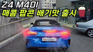 BMW Z4 M40i 매콤 팝콘 배기맛 출시 [upl. by Zwiebel]