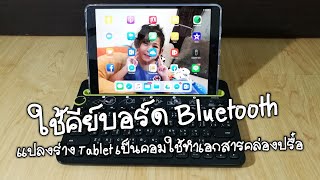 Logitech K480 MultiDevice Bluetooth Keyboard คีย์บอร์ด Bluetooth แปลง Tablet ให้เป็นคอม [upl. by Quintin]