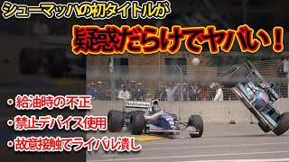 【インチキ連発？】1994年 シューマッハの疑惑の初タイトルの真相を解説【F1】 [upl. by Welby]