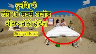 10 Most STRANGE Hotels in World You Wont believe Actually Exist हिन्दी [upl. by Yntrok]