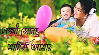 Lokkhi Sona Manik Amar লক্ষ্মী সোনা মানিক আমার Riaz Shabnur Bangla Song [upl. by Suinuj]