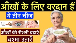 ये 3 चीज़ चश्मा उतारें आँखों की रौशनी बढ़ाएं THESE 3 THINGS CAN IMPROVE EYESIGHT AND REMOVE SPECTS [upl. by Nanaek244]