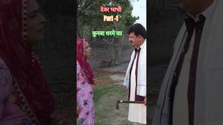 देवर भाभी kunba Dharme Ka kunbadharmeka dharmekakunba shorts [upl. by Terrilyn]