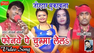 NEW विडियो वायरल हुआ फोनवे पे चुम्मा लेलsPHONWE PE CHUMMA LELE JAPPANJAPANI [upl. by Janiuszck]