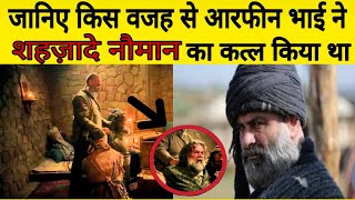 Arfeen Bhai ने Shahzade Nauman का कत्ल क्यों किया था  Shahzade Numan  Afsin Bey  Ertugrul Gazi [upl. by Asille]