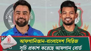 বাংলাদেশের বিপক্ষে তিনটি ওডিআই খেলবে আফগানিস্তান  Cricket  BD VS AFG  Independent TV [upl. by Ketty]