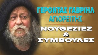 Γέροντας Γαβριήλ αγιορείτης  Νουθεσίες amp Συμβουλες [upl. by Mueller]