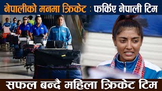 एसिया कप खेलेर फर्कियो नेपाली क्रिकेट टोली PAKISTAN VS NEPAL  ACC WOMENS ASIA CUP 2024  MATCH 6 [upl. by Frum]