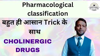 Pharmacological classification ll बहुत ही आसान trick से याद करे ll Cholinergic Drugs ll education [upl. by Enaxor877]