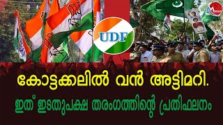 കോട്ടയ്ക്കുള്ളില്‍ ലീഗിന് ഞെട്ടല്‍ കോട്ടയ്ക്കലില്‍ ഇടത് പിന്തുണയില്‍ ലീഗ് വിമത നഗരസഭ അധ്യക്ഷ [upl. by Jordan]