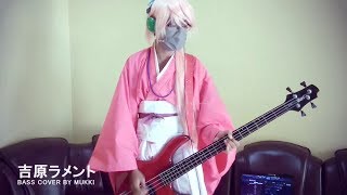 和楽器バンド  吉原ラメント  Yoshiwara Lament Bass Cover by Mukki [upl. by Yllas]