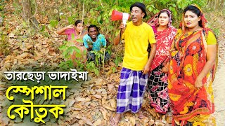 তারছেড়া ভাদাইমা স্পেশাল নতুন কৌতুক 2024  Tarchera vadaima New koutuk  Bangla Comedy Natok [upl. by Boggs]