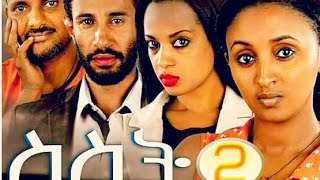 Ethiopian Movie  SISIT 2  ስስት ቁጥር 2  New Ethiopian Movie Trailer 2016 [upl. by Arlynne]