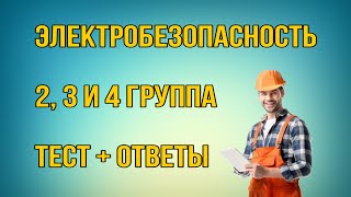 Подготовка к тесту  Электробезопасность  ответы [upl. by Howenstein]