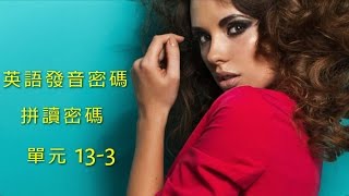 單元133 英語KK音標＋英語自然發音 [upl. by Mariano]