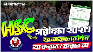 HSC পরীক্ষা ২০২৩ RESULT এর দিন করনীয়  HSC Result 2023  HSC Result 2023 Update [upl. by Ahon]