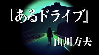 朗読『あるドライブ』／山川方夫 [upl. by Anileba]