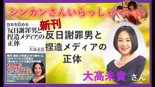 大高未貴さん【反日謝罪男と捏造メディアの正体】ウイグル現状 [upl. by Towney]