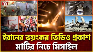 সব মিসাইল একবারে ছোড়ে ইরান নতুন ভিডিও সামনে  Iran missile  News  Ekattor TV [upl. by Dlawso]