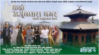 Arjundhara Municipality Song  By Bikash LimbuSantosh Ale Yamuna Chettri Jyoti Lamichane  2078 [upl. by Siriso965]