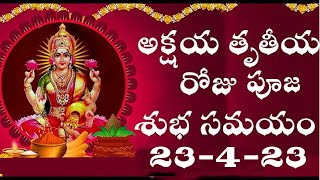 Akshya Trutiya Subha Muhurtham and Puja Vidhanam  అక్షయ తృతీయ పూజ శుభసమయంపూజ విధానం [upl. by Yzeerb]