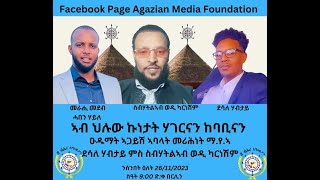 HABEN ህሉው ኩነታት ሃገርና ምስ ሓዉ ስብሓትለኣብን ሓዉ ደሳለን [upl. by Edina]