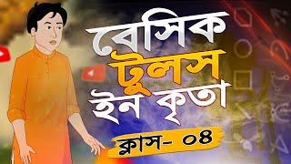 বেসিক টুলস ইন কৃতা  Basic Tools in Krita Animation Class 04  bangla Krita Tutorial for Beginner [upl. by Lattimer226]